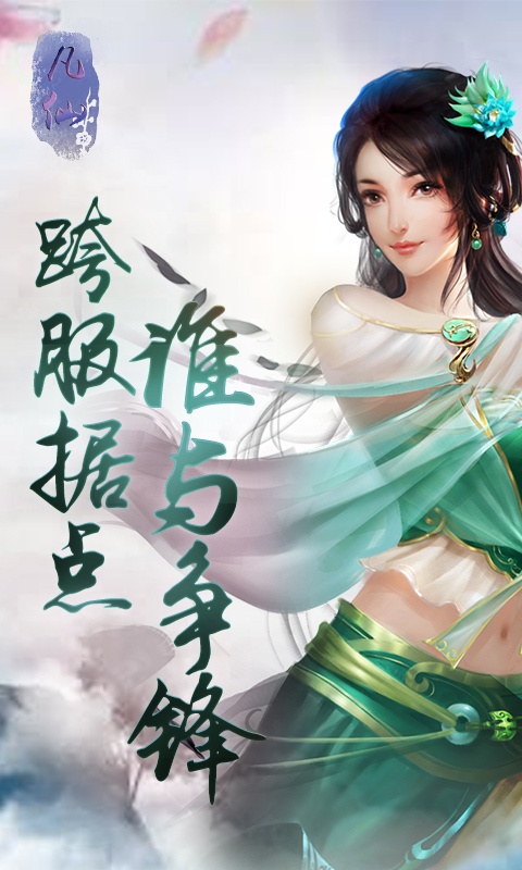 凡仙全集完整版免费看,凡仙修真手游