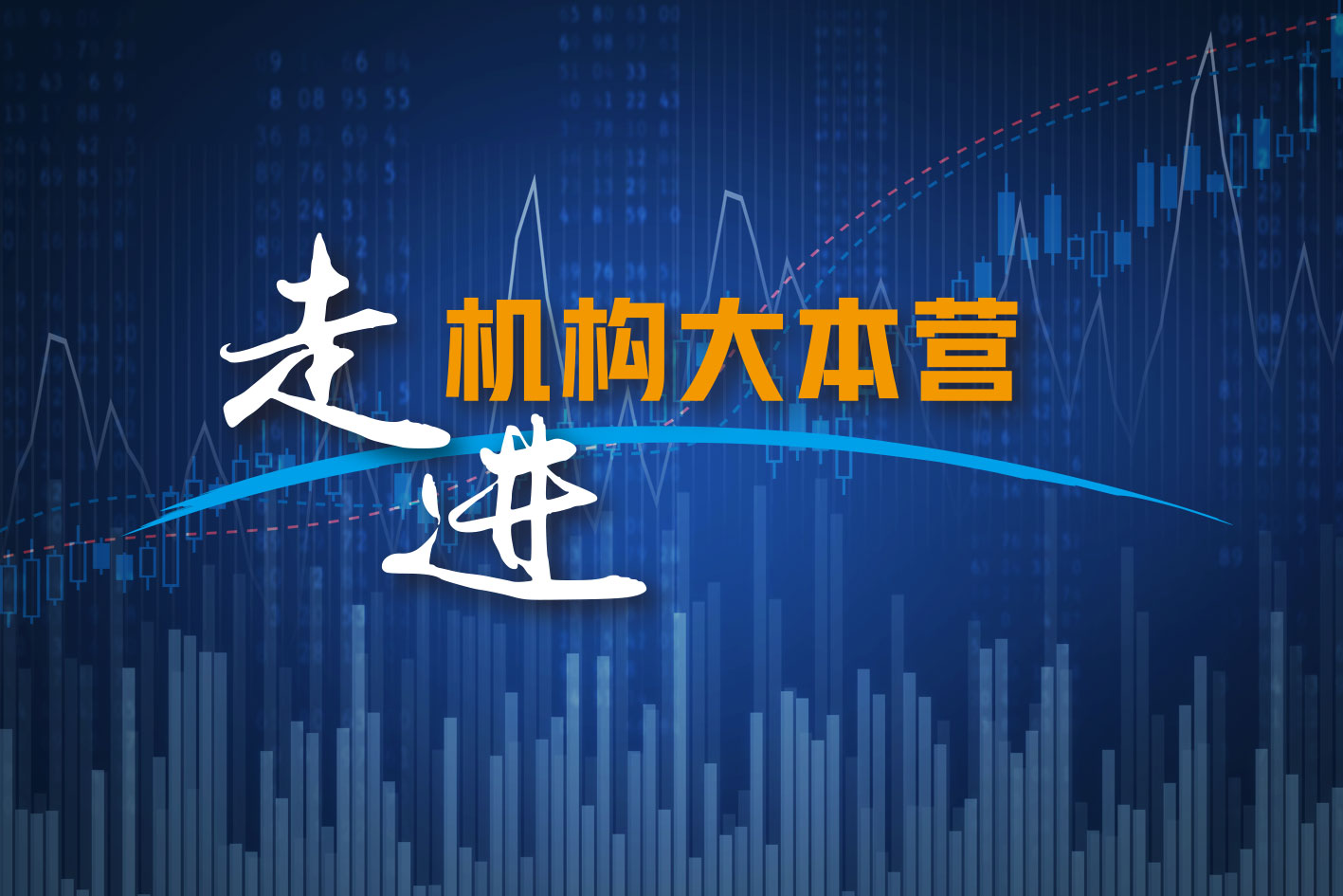 走进机构大本营——九泰基金林柏川:疫情影响下的医药板块