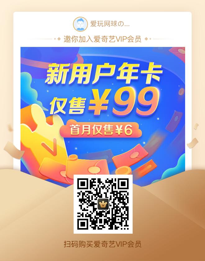 爱奇艺会员年卡79元送20券,爱奇艺新用户黄金会员年卡最低价