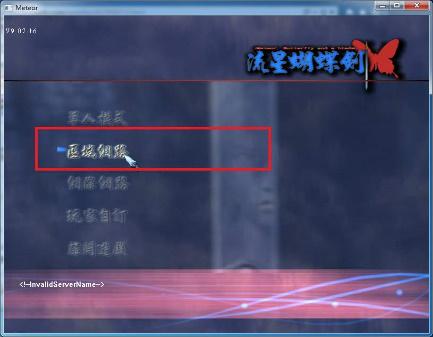 追忆网吧年华：如流星般璀璨而短暂的《流星蝴蝶剑.net》