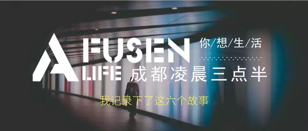 凌晨4点的成都故事,凌晨四点的成都故事讲述