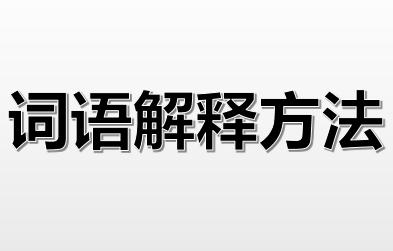 解释词语用什么方法四年级,解释词语的最佳技巧二年级