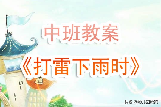 小班打雷下雨的时候教案,幼儿园中班教案打雷下雨