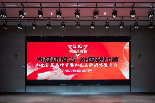 为健康担当,为国货代言——和也首届品牌节品牌战略发布仪式举办