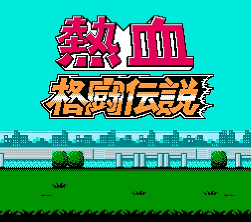 fc游戏热血新纪录,fc游戏经典开场