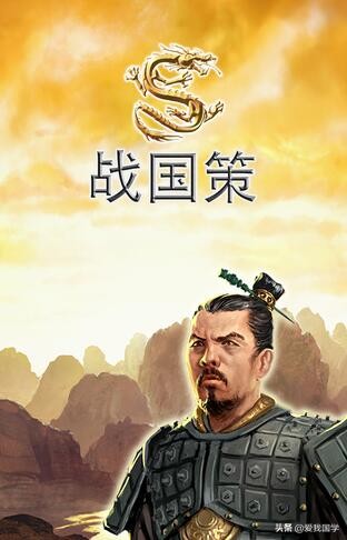 中国古代文学史战国策解释,战国策的经典篇目