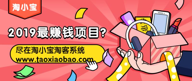 淘客系统详细解析,淘客平台怎么从零开始做