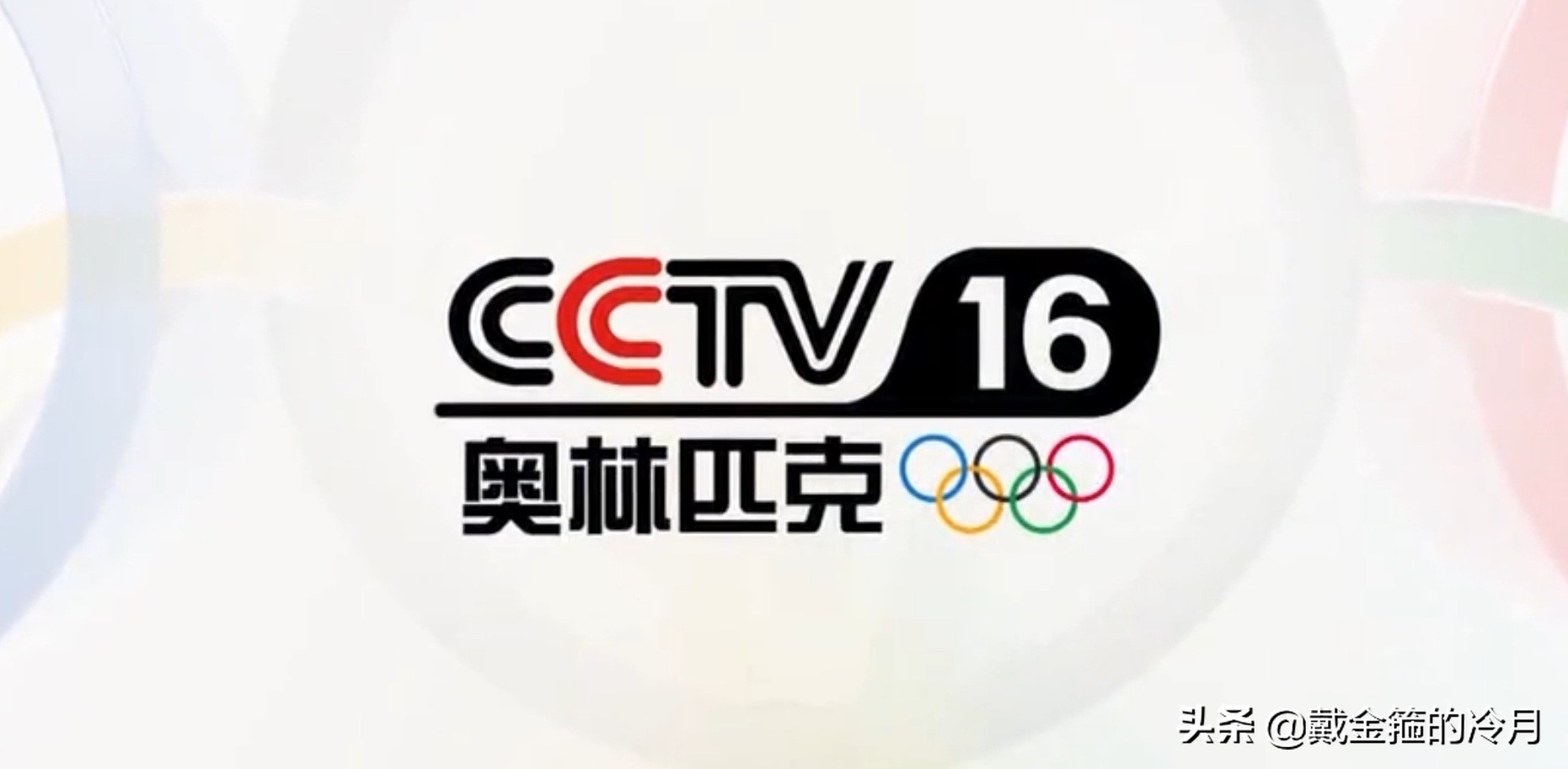 cctv-16奥林匹克频道央视网,cctv16奥林匹克体育频道