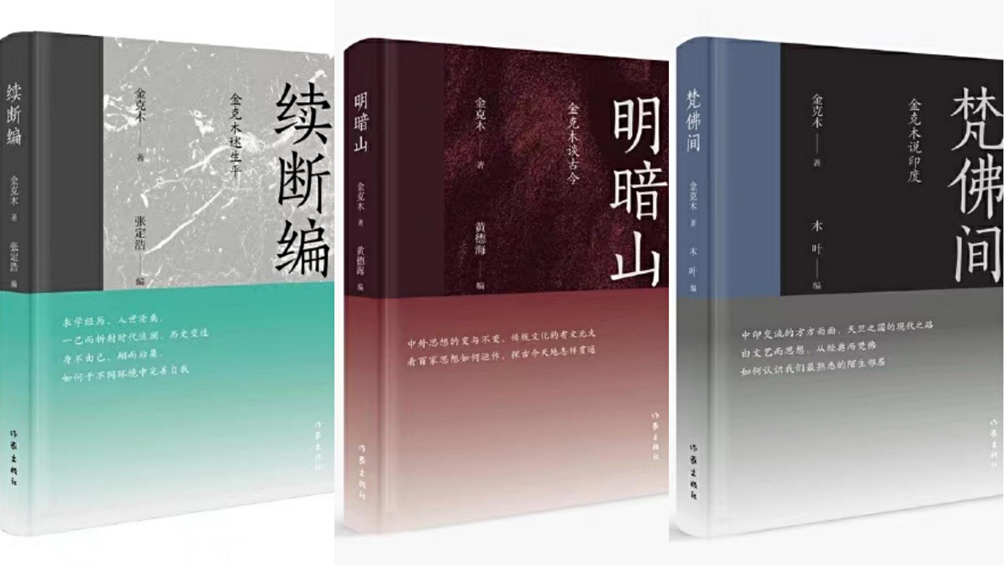 金克木的例子让我们知道了什么,金克木的书读完了