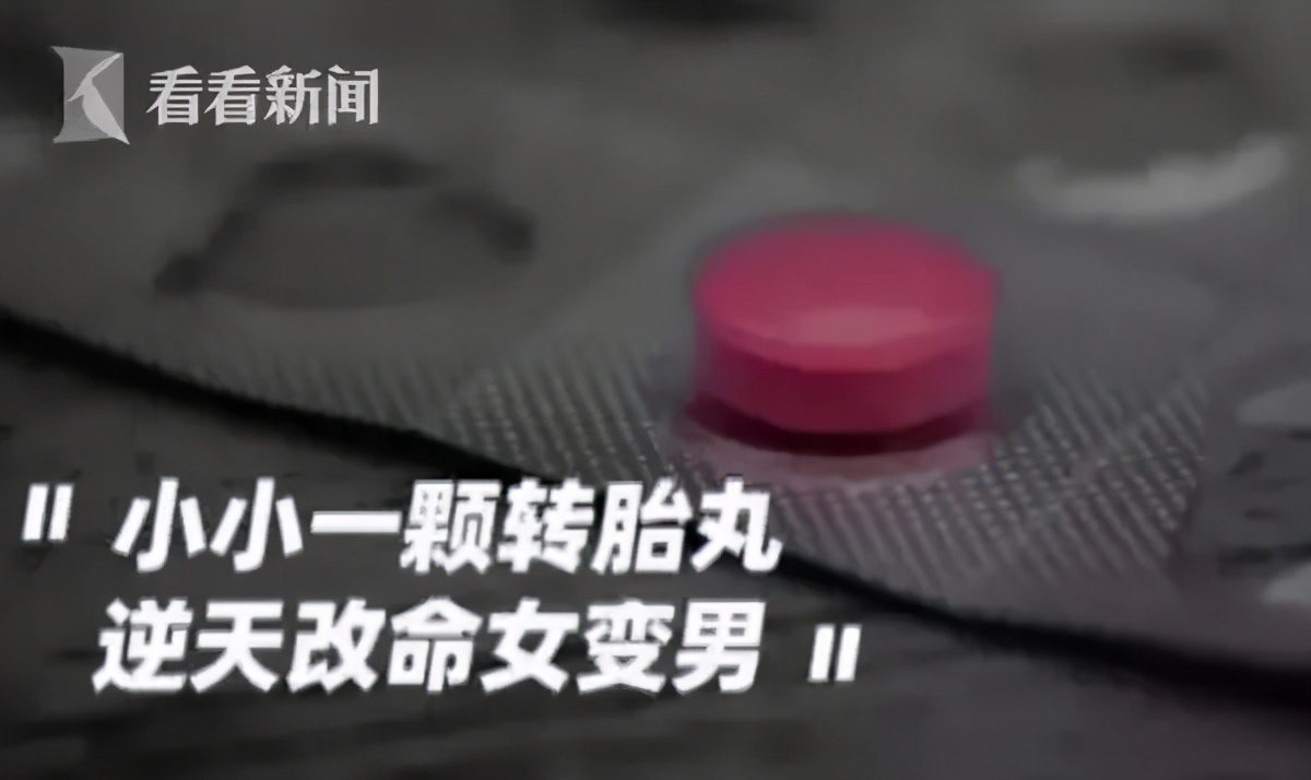 “我的丈夫，会像女人一样来月经”：转胎丸，毁掉多少人的一生？