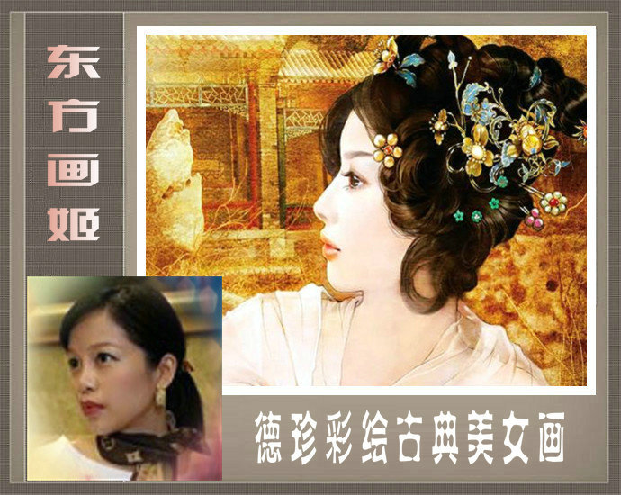 东方画姬---德珍彩绘古典美女画