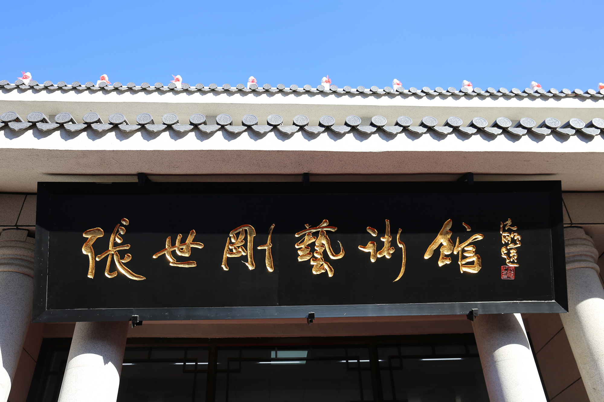 文华千载耀海城,翰墨飘逸醉临溟——张世刚艺术馆开馆