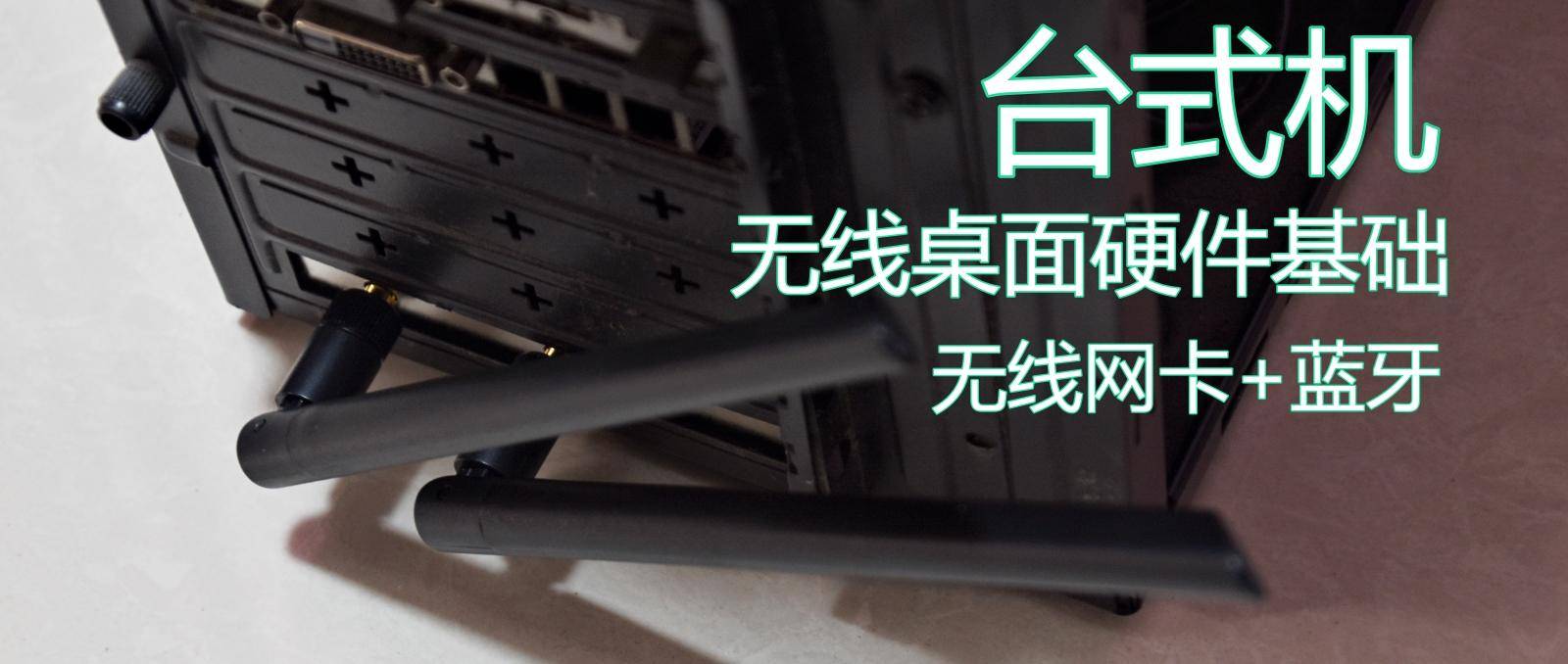 主机改蓝牙模块,老电脑能加装蓝牙和wifi模块吗