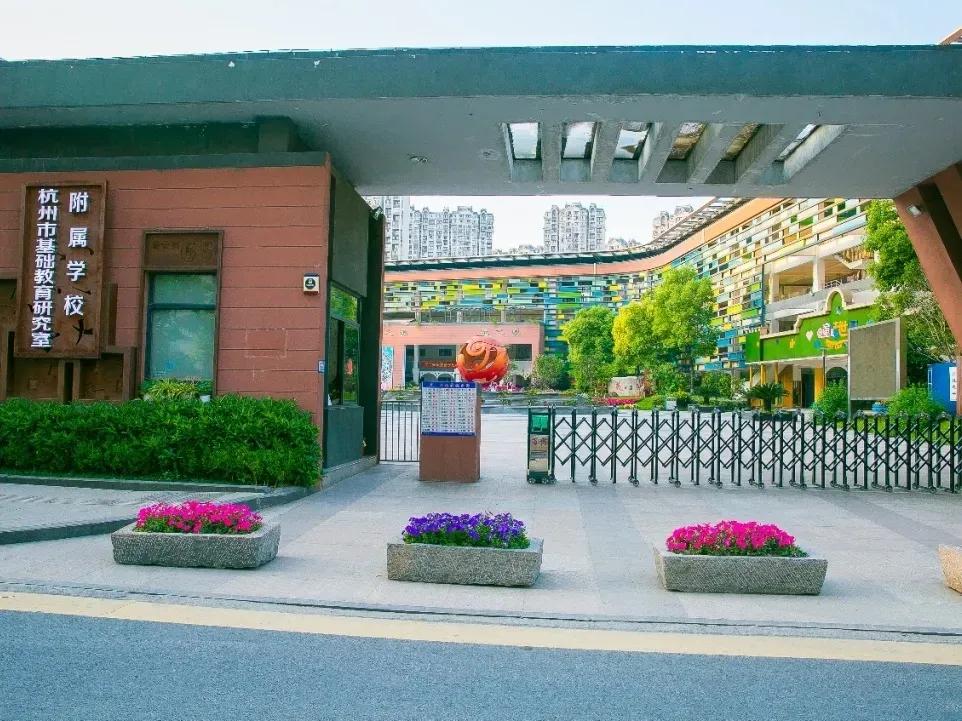 杭州基础教育研究室附属学校好吗,杭州基础教育研究室附属学校