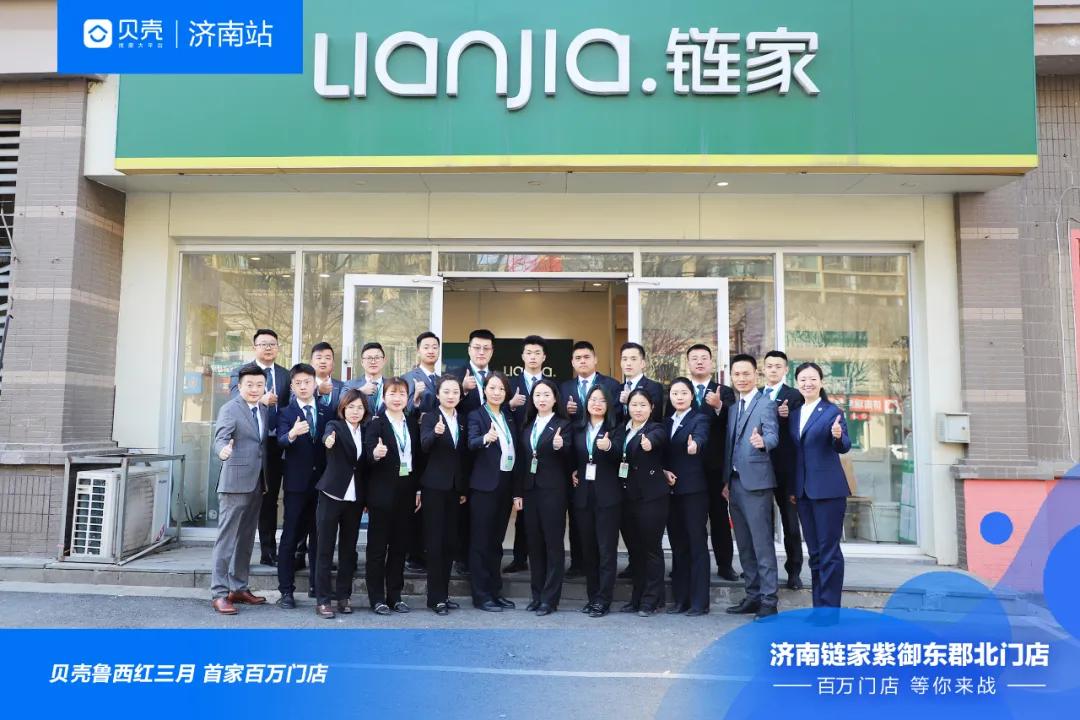 16人、20天，济南链家百万门店荣耀诞生