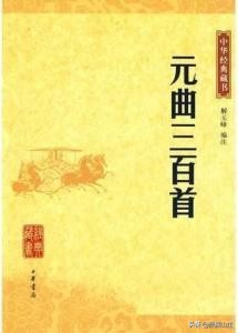 元曲三百首300篇,元曲名篇选录5000篇大全集