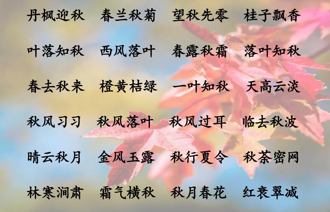 描写春夏秋冬四季的成语和诗句，建议收藏起来，孩子写作文用得上