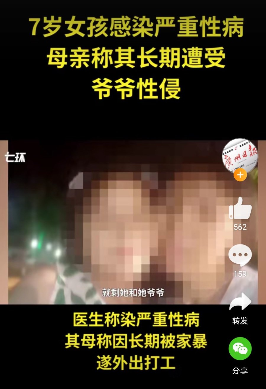 贵州7岁留守女童疑被爷爷性侵染性病:嫌疑人已被采取强制措施