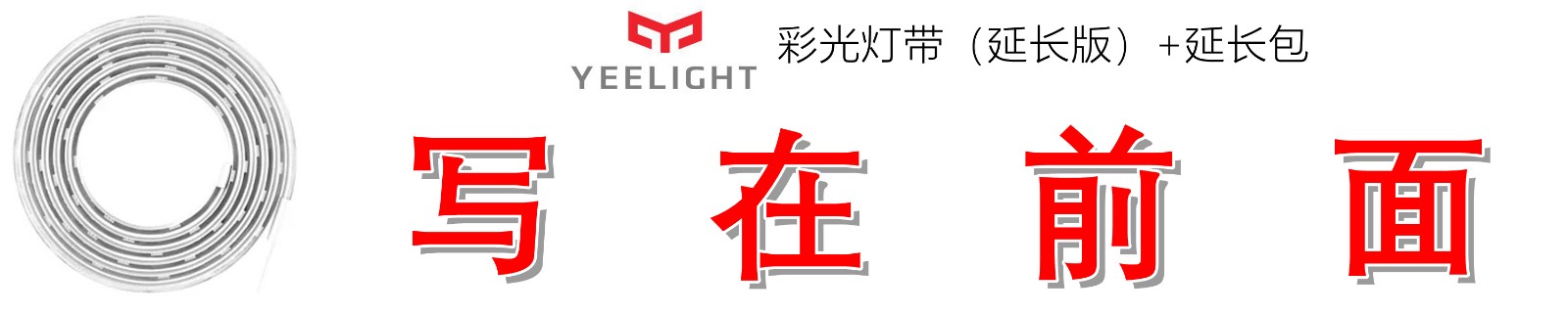 ledrgb灯带效果展示,yeelight智能彩光灯带和泛影灯带