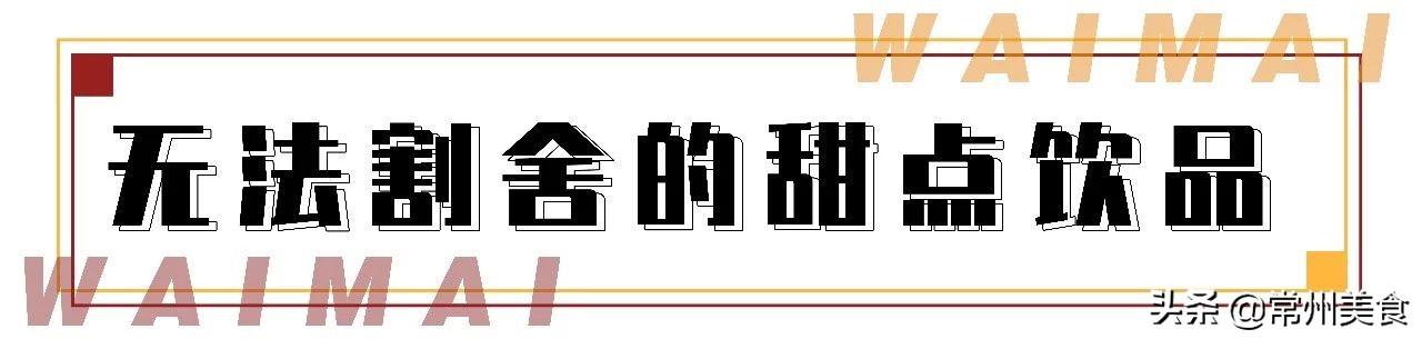 《常州无接触外卖清单攻略来啦》,精选25家