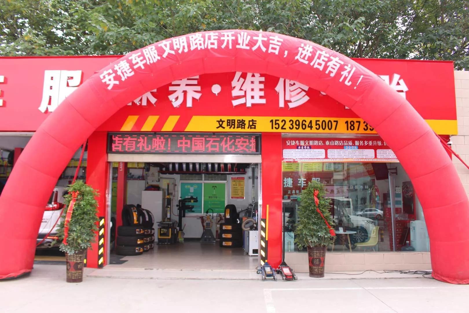 喜讯！新蔡商会会员企业安捷车服文明路新店开业，泰山路店两周年