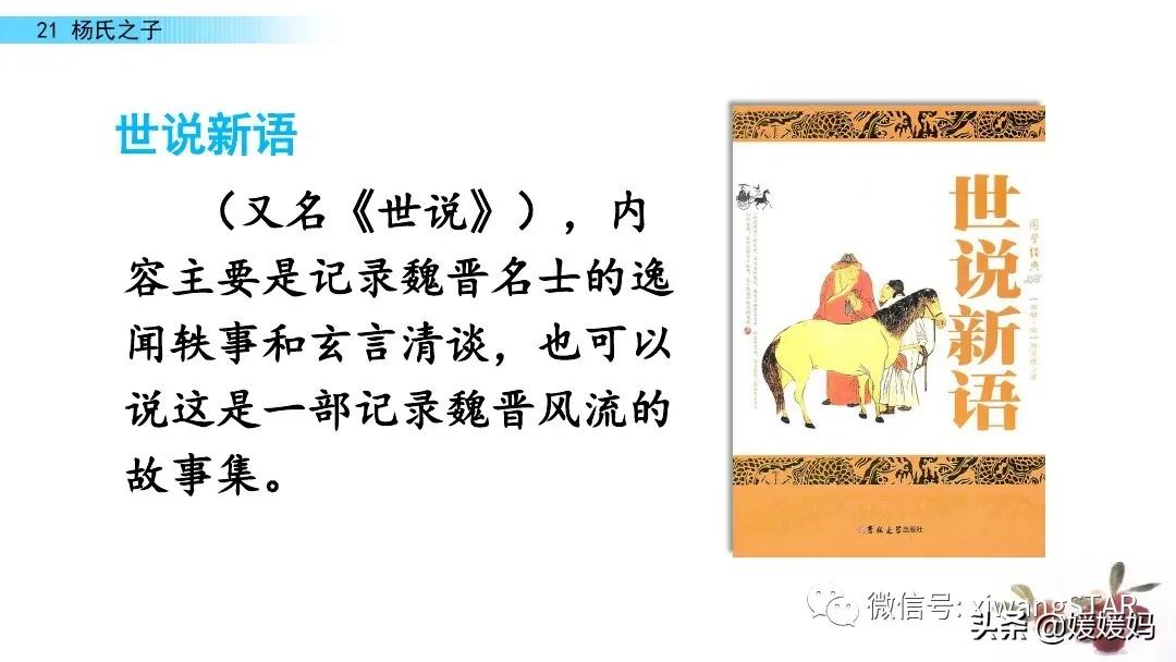 部编版五年级语文21杨氏之子教案,五年级下册语文21课杨氏之子笔记