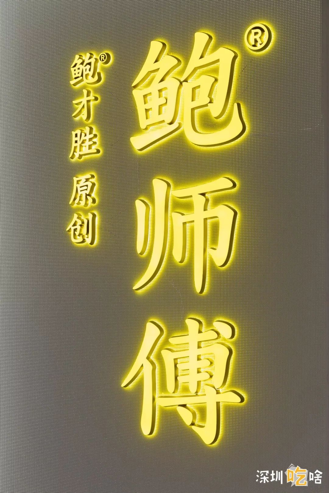 第③家!正版「鲍师傅」又双叒来了!龙华开启“排断腿”模式