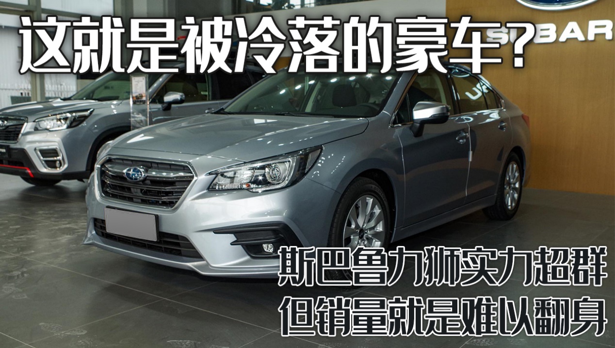 斯巴鲁力狮哪款是经典,斯巴鲁力狮全面升级突破界限