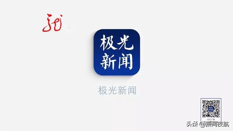 向北方看极光——黑龙江省本地最大的原创新闻输出平台，快来加入！别忘了关注《新闻夜航》哦！