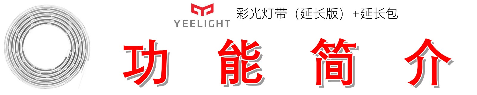 ledrgb灯带效果展示,yeelight智能彩光灯带和泛影灯带