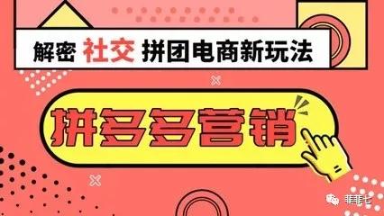 拼多多商业模式运营方案,拼多多怎么做社交裂变的