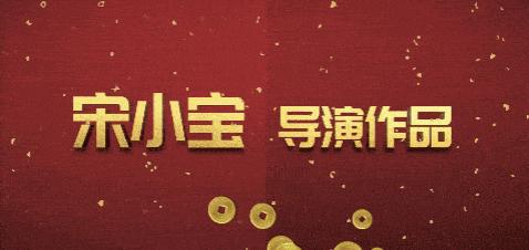 宋小宝张一山电影发财日记,张一山的发财日记