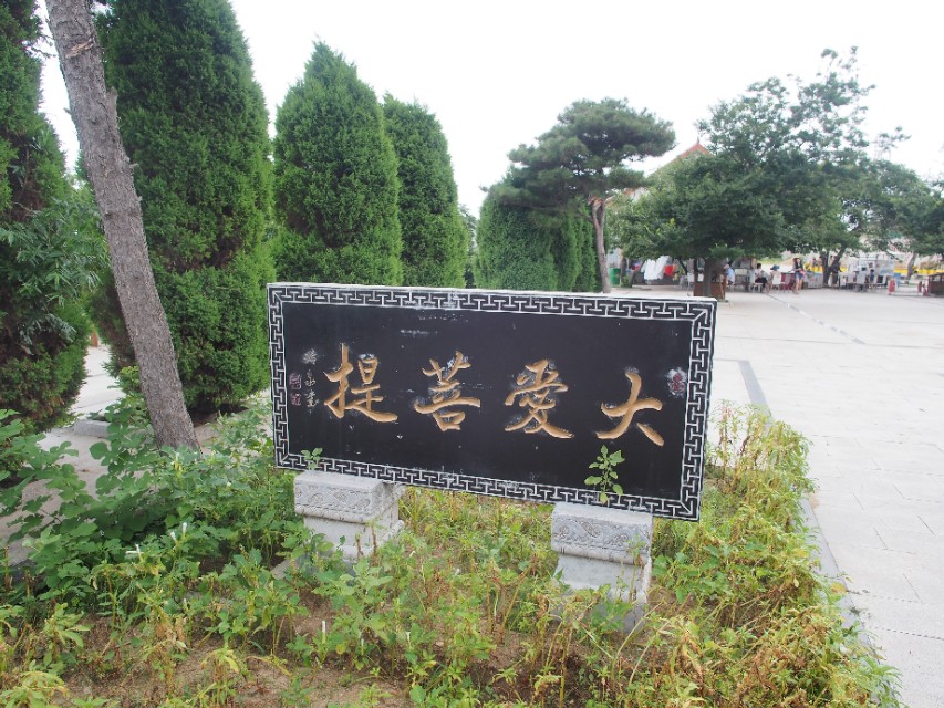 辽宁省兴城市菊花岛,辽宁兴城觉华岛