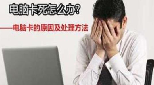 电脑越来越慢越来越卡的原因,电脑卡在欢迎界面是什么原因