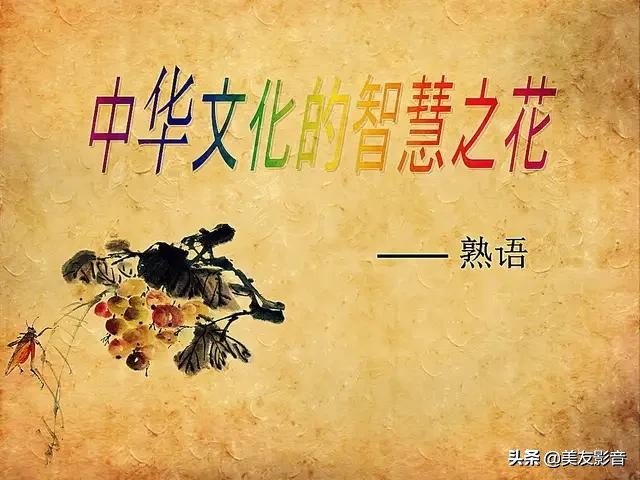 100个常用熟语口诀,常用熟语500例