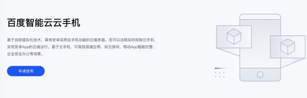 百度智能云发布,百度发布云手机覆盖四大应用场景