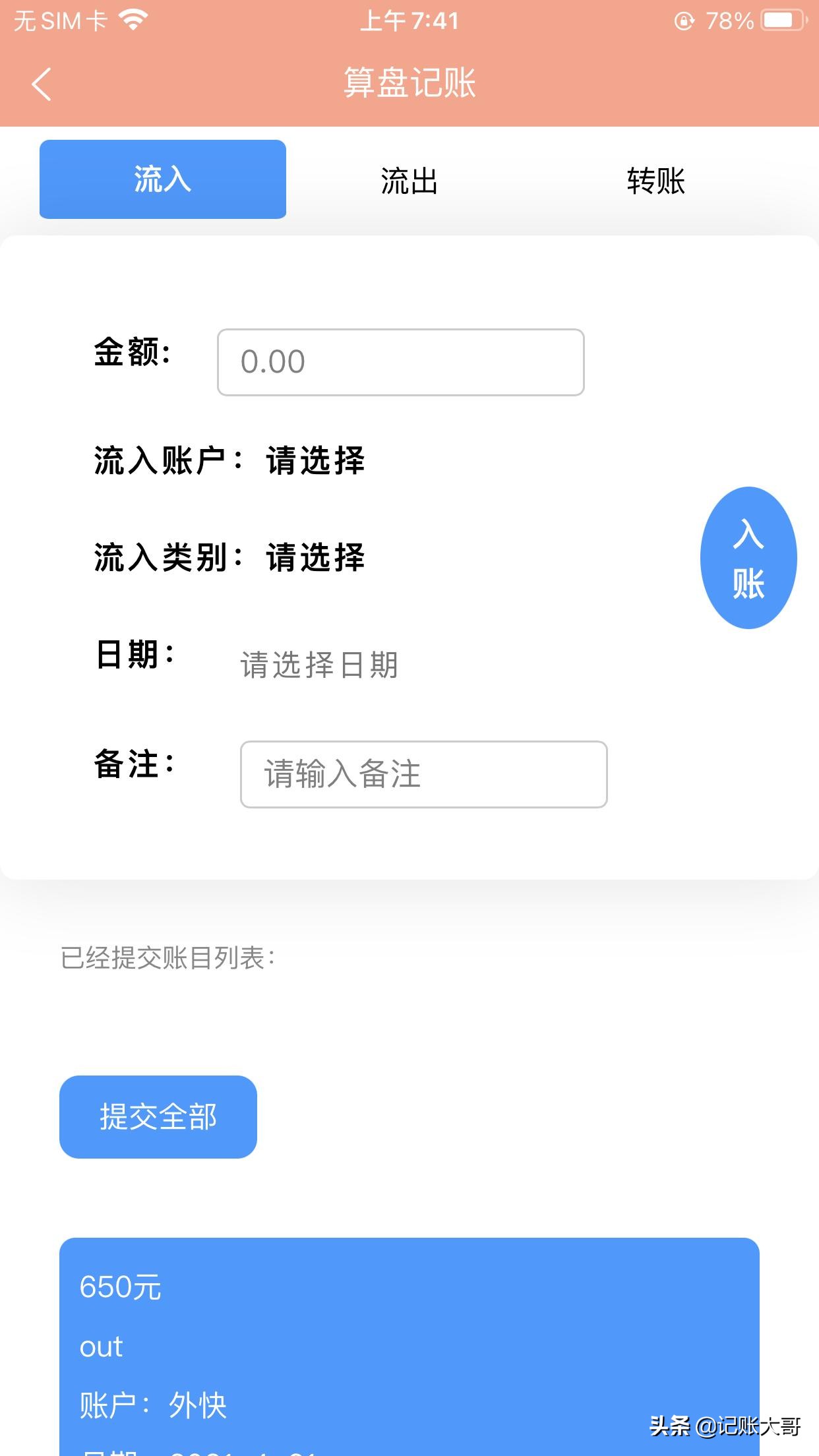 苹果版“算盘记账本”使用界面说明