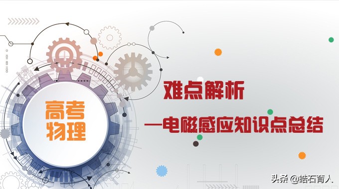 高考物理电磁感应重要知识,高考物理电磁感应题目