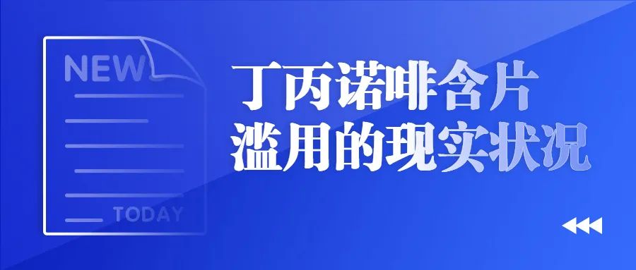 丁丙诺啡你知道多少?