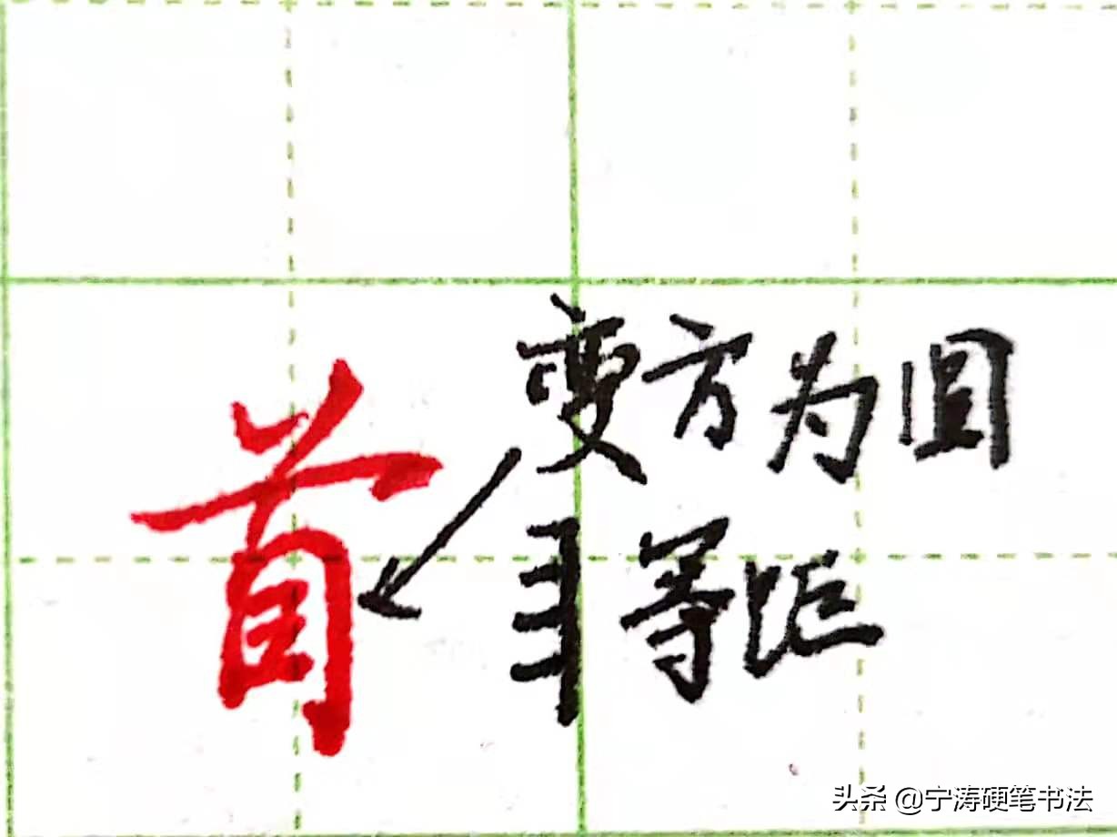 难写的行书字:本、羌、首、夹、觅、舀、乐、字的写法