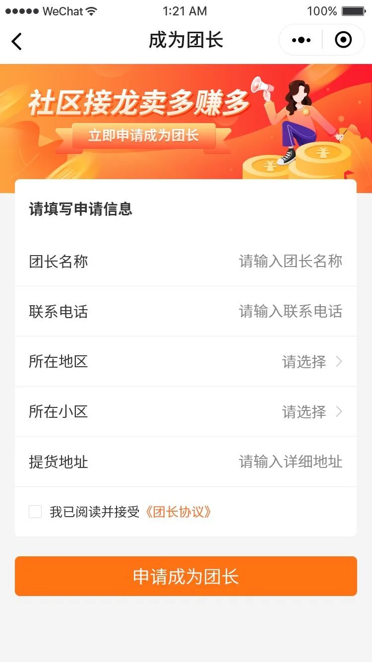 社区团长服务平台,社区团长新模式