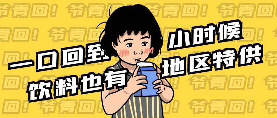 只有本地人才会喝的汽水?走出来我们都爱喝!不如叫它家乡汽水