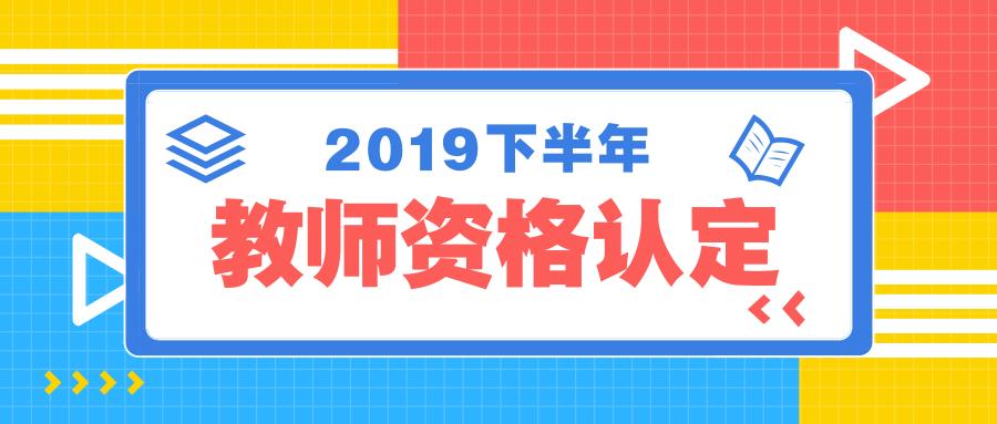 教师资格认定问题最全指导,看这篇就够了!(收藏)