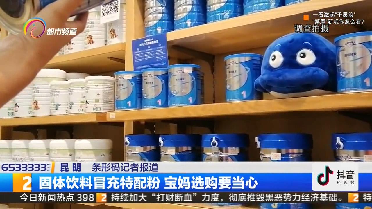 固体饮料冒充特医奶粉的视频,固体饮料冒充特殊奶粉事件