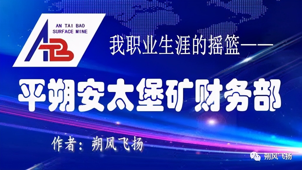 「平朔记忆」我职业生涯的摇篮——安太堡矿财务部