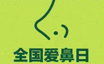 第18个全国爱鼻日陕西中医药大学第二附属医院儿童医院给您送福利
