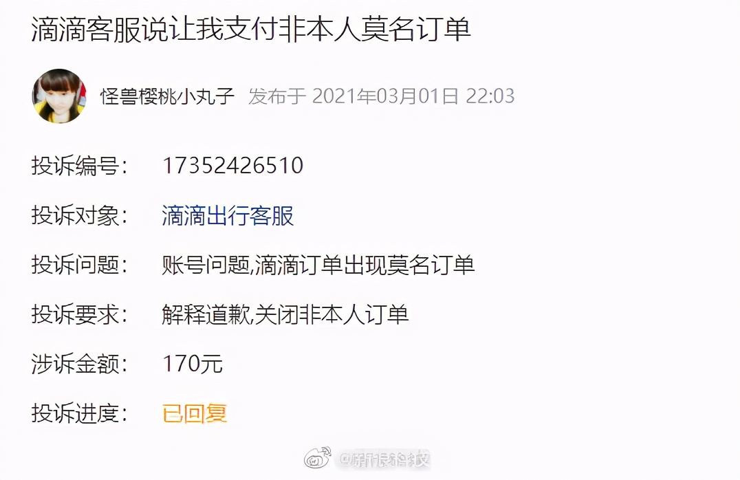 滴滴系统或再现BUG?没用过软件却出现待付费订单