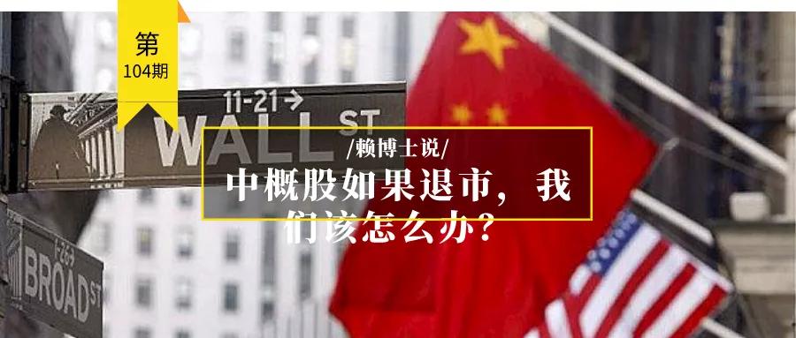 中概股如果退市，我们该怎么办？