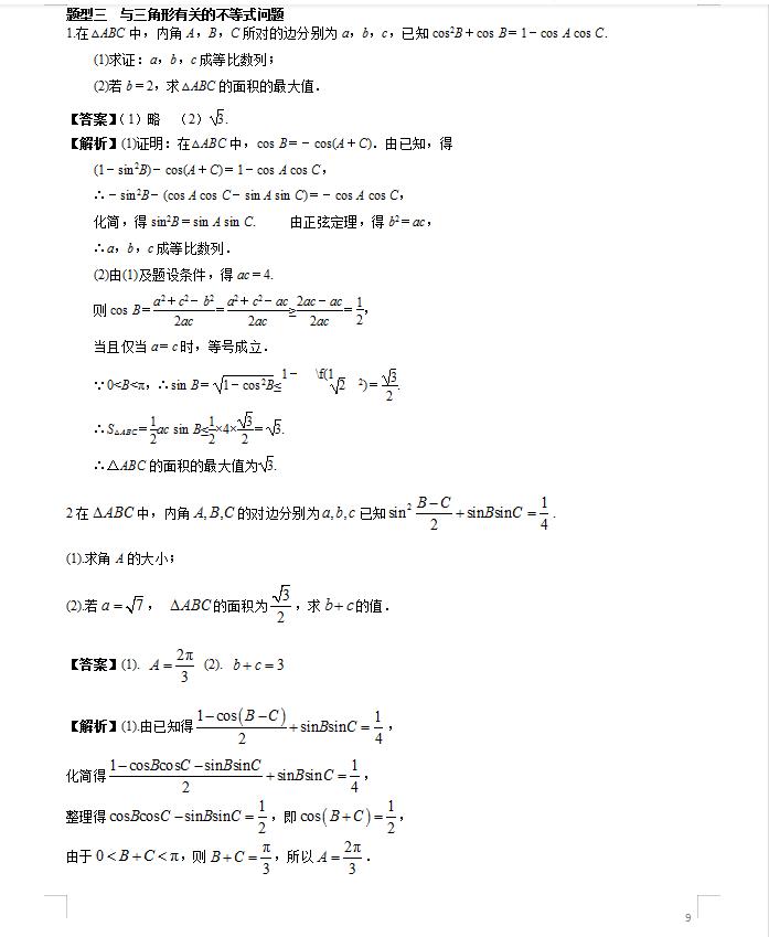 高考数学解三角形大题解题技巧,2021数学新高考全国一卷解三角形