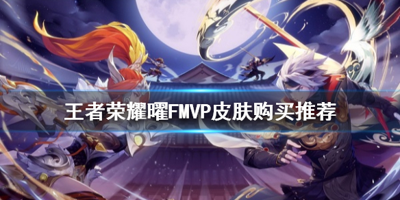 曜云鹰飞将是哪个赛季的fmvp皮肤,王者荣耀曜云鹰飞将谁配的音